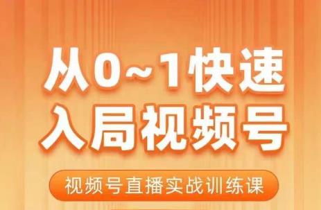 陈厂长·从0-1快速入局视频号课程,视频号直播实战训练课-知享知识库