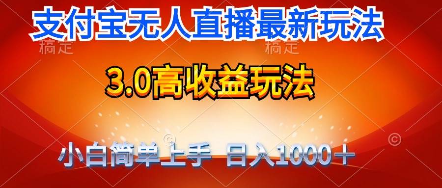 （9738期）最新支付宝无人直播3.0高收益玩法 无需漏脸，日收入1000＋-知享知识库
