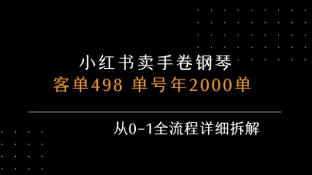 小红书私域卖手卷钢琴，客单498，单号年销2000单，从0-1全流程详细拆解-知享知识库
