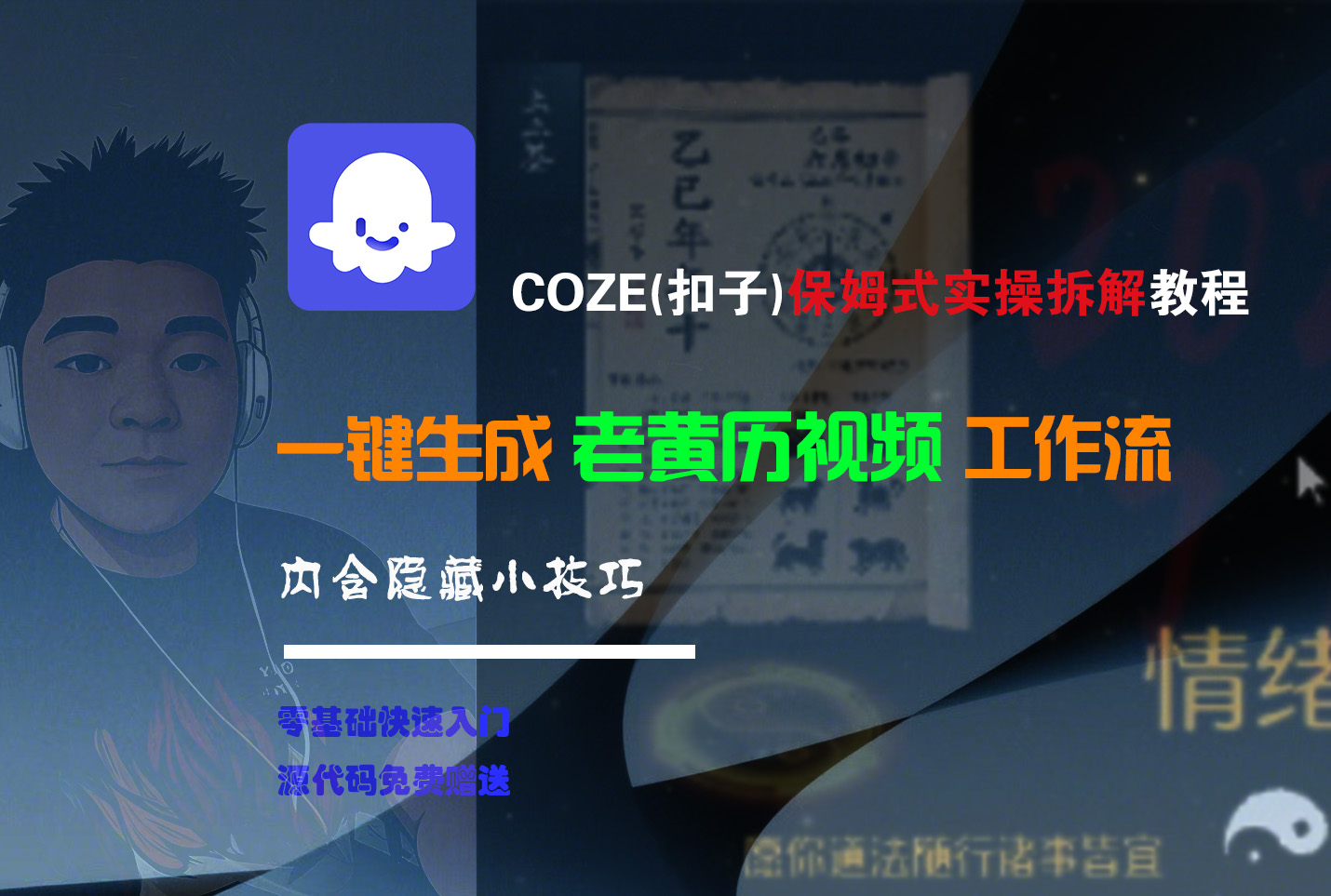 【Coze实操教程】Coze工作流一键生成“老黄历“短视频!工作流全流程保姆级教学 !2分钟一键生成无人工干预,零基础小白保姆级教程!-知享知识库