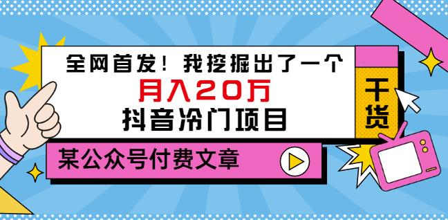 老古董说项目:全网首发!我挖掘出了一个月入20万的抖音冷门项目(付费文章)-知享知识库