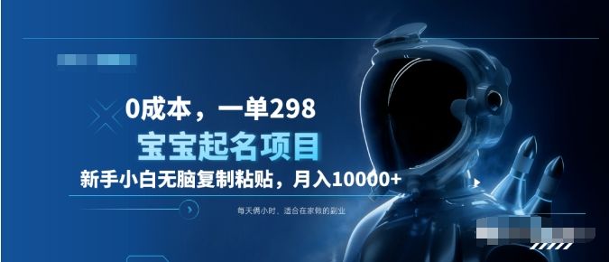 0成本，小白无脑复制粘贴，一单298  靠给宝宝起名月入10000+  附送软件-知享知识库