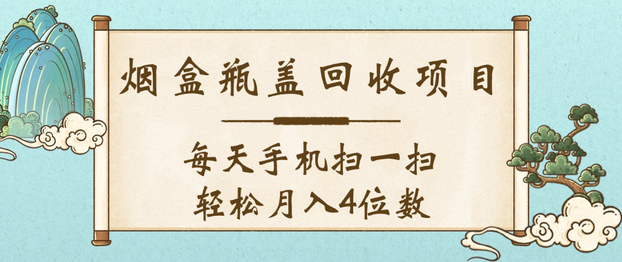 空盒瓶盖回收项目，每天手机扫一扫轻松月入4位数-知享知识库