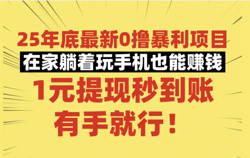 25年底最新0撸暴利项目，在家躺着玩手机也能赚钱，1元提现秒到账，有手就行！-知享知识库