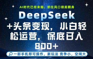 DeepSeek+头条变现，保姆级教学，小白轻松上手，日入8张+【揭秘】-知享知识库