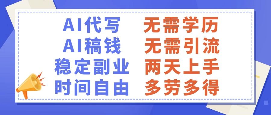AI代写稿钱,稳定副业,无需学历,多劳多得-知享知识库