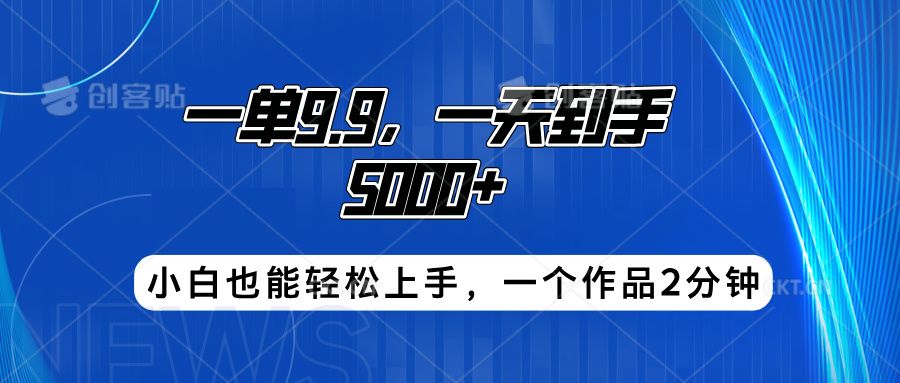 搭子项目，一单9.9，一天到手5000+，小白也能轻松上手，一个作品2分钟-知享知识库