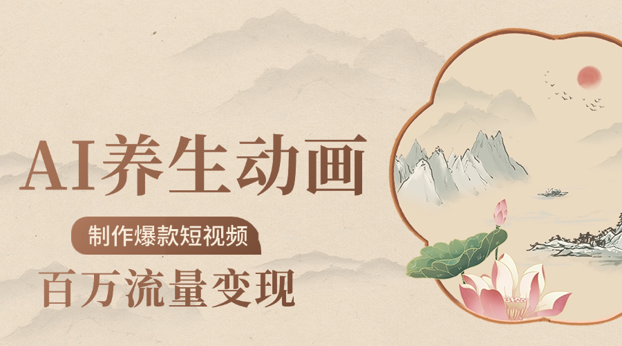 制作爆款短视频-AI养生动画赛道,3D数字生命体撬动健康流量-知享知识库