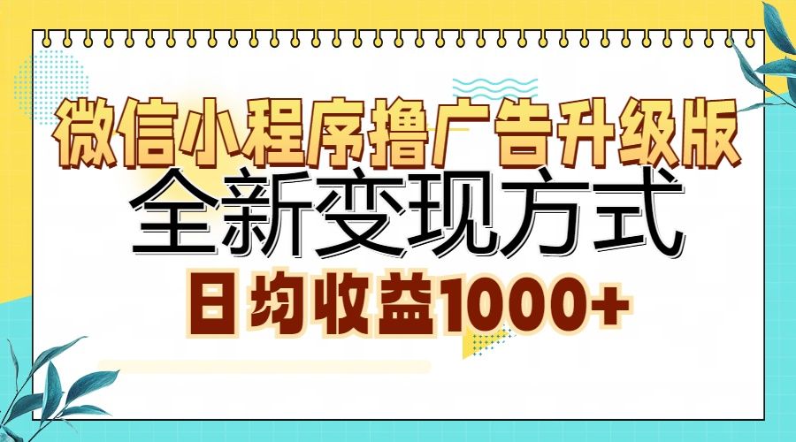 微信小程序撸广告升级版，全新变现方式，日均收益1000+-知享知识库