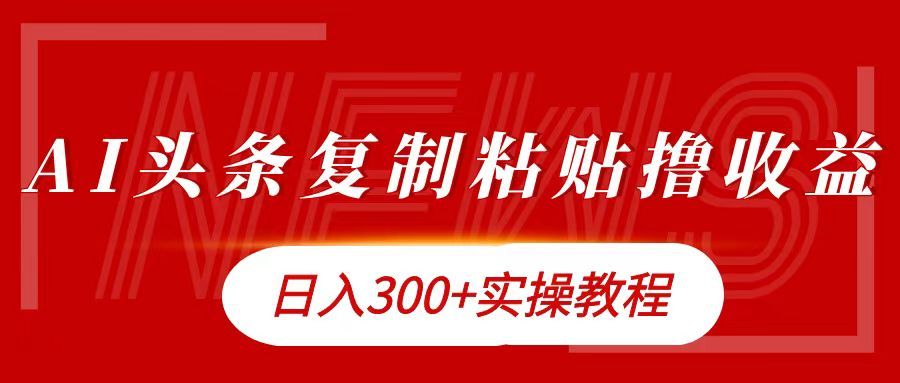 今日头条复制粘贴撸金日入300+-知享知识库