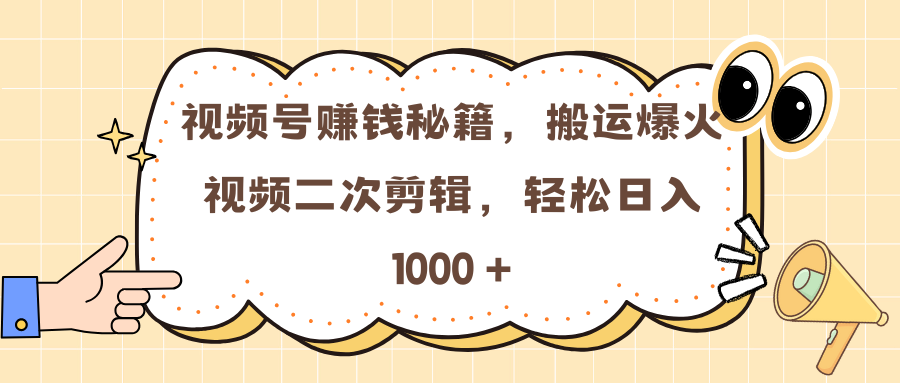 视频号赚钱秘籍,搬运爆火视频二次剪辑,轻松日入 1000 +-知享知识库