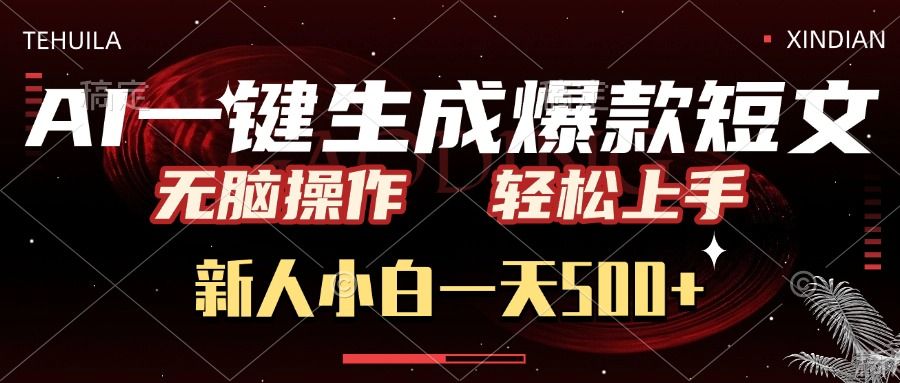 AI一键生成爆款短文，无脑操作，新人小白一天500+，轻松上手-知享知识库