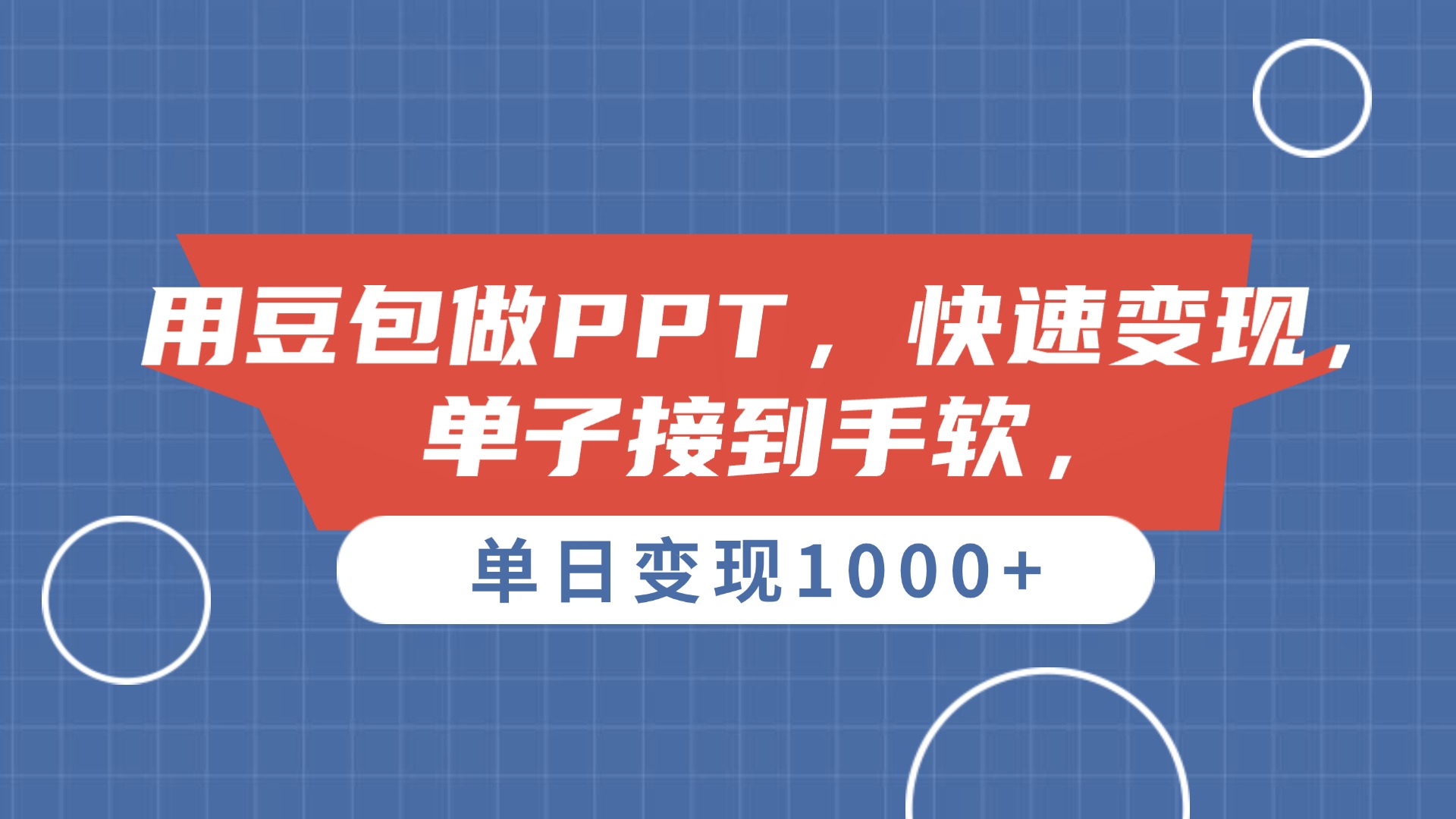 用豆包做PPT，单子接到手软，快速变现，单日变现1000+-知享知识库