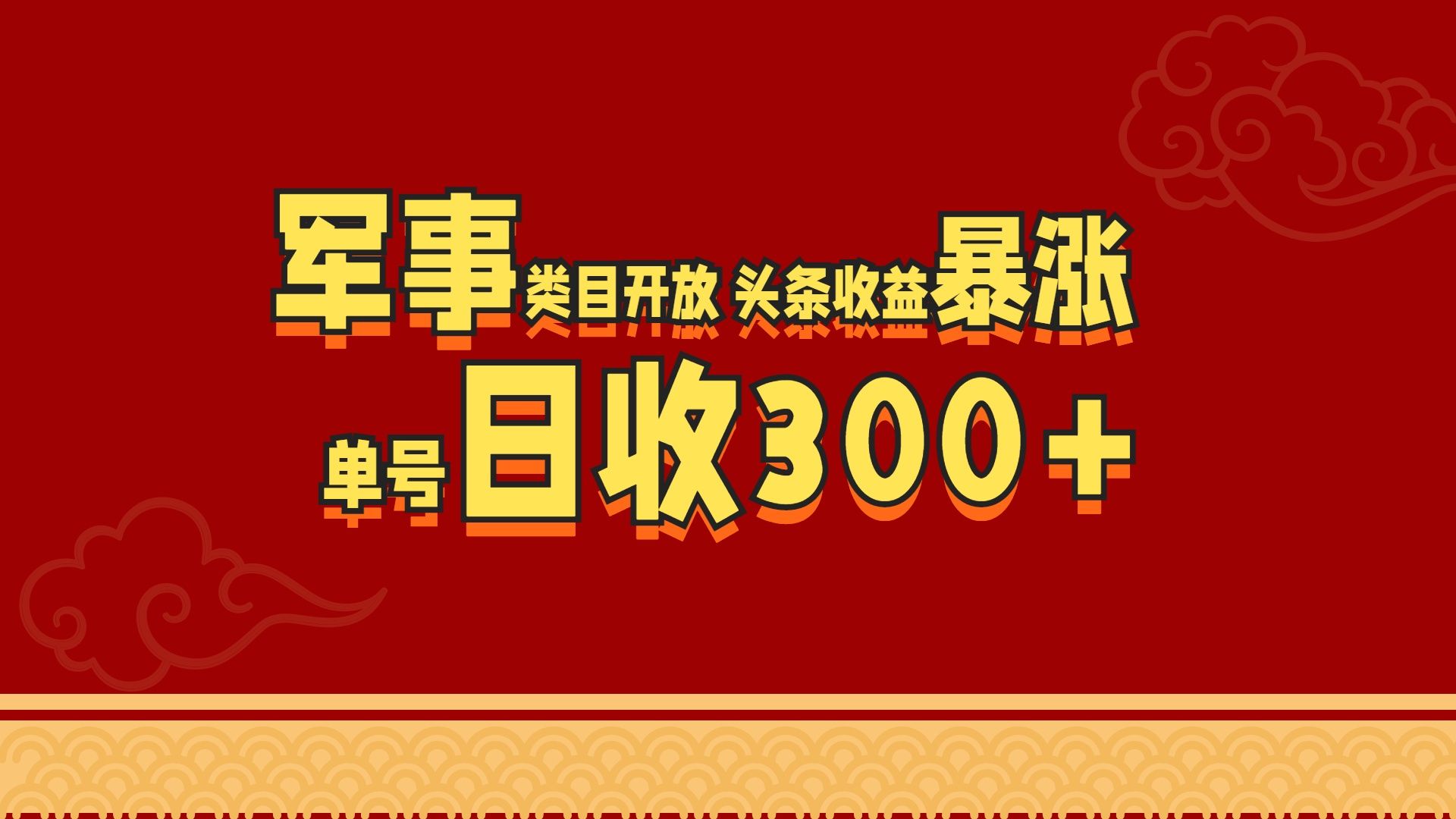 军事类目开放 头条收益暴涨 单号日收300+-知享知识库