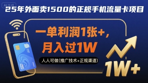 25年外面卖1500的正规手机流量卡项目，一单利润1张+，月入过1W，人人可做(推广技术+正规渠道)【揭秘】-知享知识库