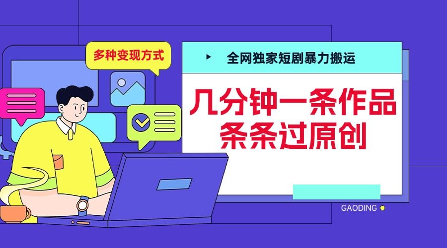 全网独家短剧暴力搬运,几分钟一条作品条条过原创,多种变现方式-知享知识库