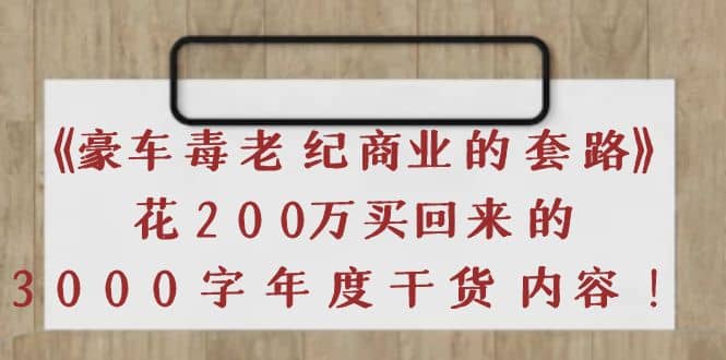 《豪车毒老纪 商业的套路》花200万买回来的，3000字年度干货内容-知享知识库