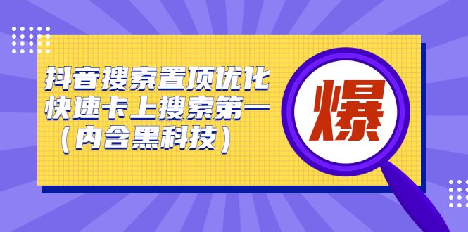 抖音搜索置顶优化,不讲废话,事实说话价值599元-知享知识库
