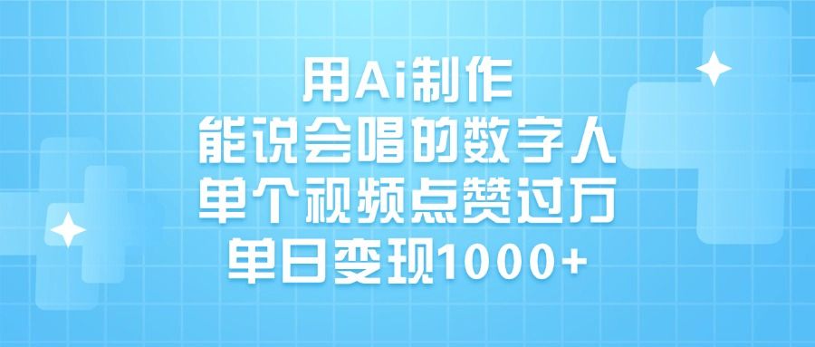 用Ai制作能说会唱的数字人,单个视频点赞过万,单日变现1000+-知享知识库
