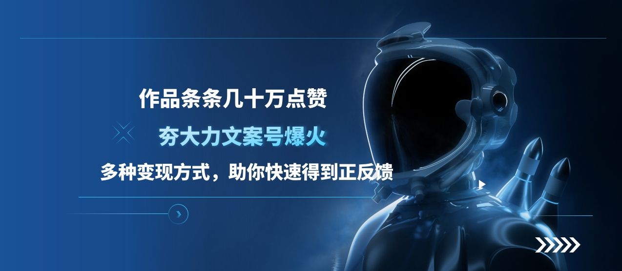 夯大力文案号爆火,作品条条几十万点赞,多种变现方式,助你快速得到正反馈-知享知识库