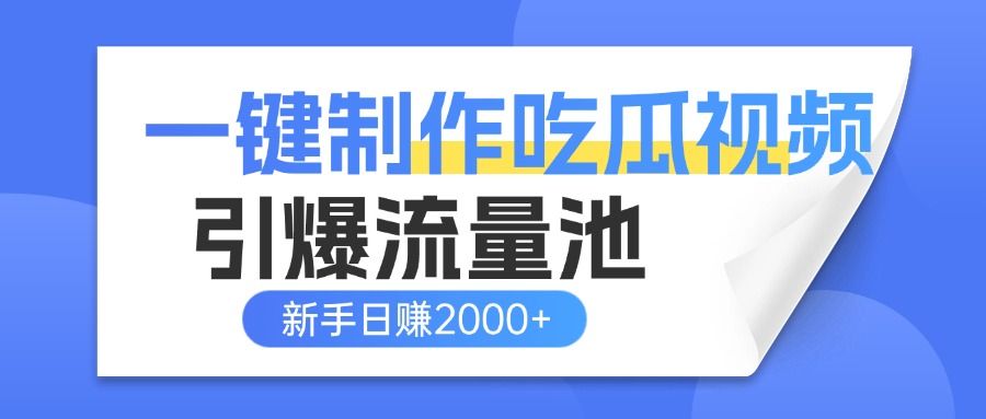 一键制作爆款吃瓜视频,全平台分发引爆流量池,新手3步上手日赚2000+【流量变现指南)-知享知识库