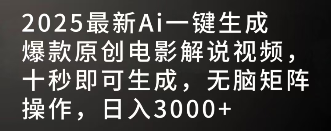 2025最新AI一键生成爆款原创电影解说视频，十秒即可生成，无脑矩阵操作，日入3000+-知享知识库