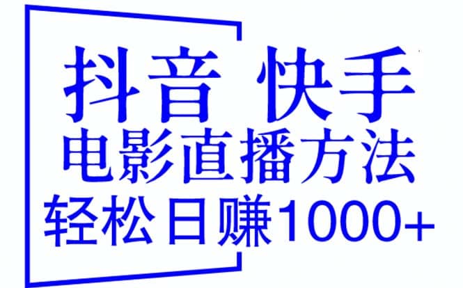 抖音 快手电影直播方法,轻松日赚1000+(教程+防封技巧+工具)-知享知识库