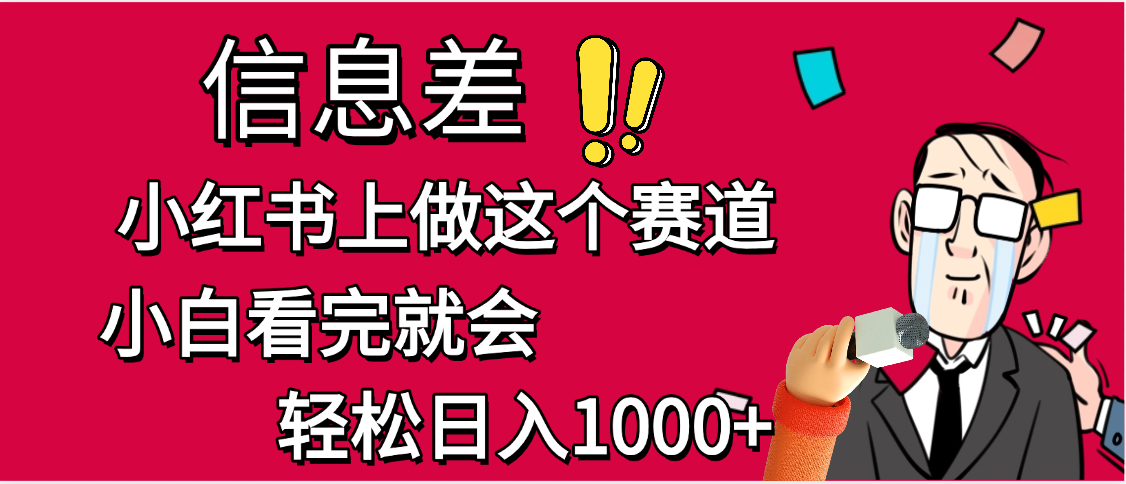 小红书人性痛点笔记，一条笔记点赞3W+，单日变现1000+-知享知识库