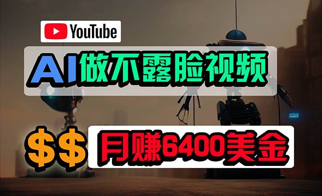 免费AI工具做不露脸YouTube视频，6400美金月，无任何门槛，小白轻松上手-知享知识库