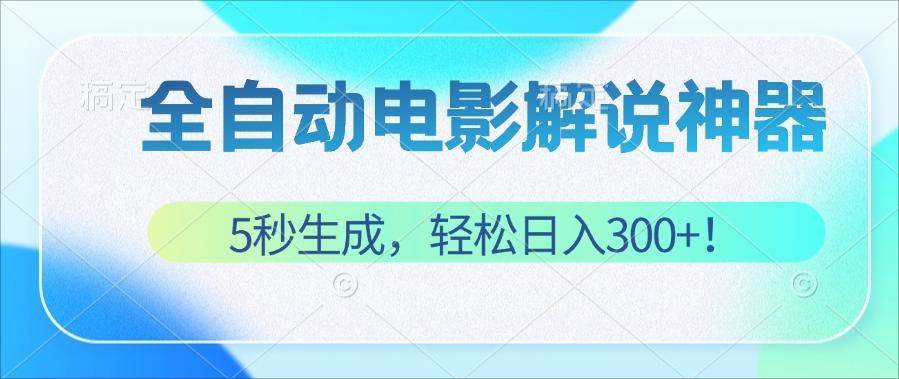 （12716期）无需技术！5秒生成原创电影解说视频，轻松日入300+！-知享知识库