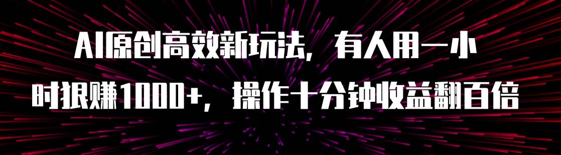 (7700期)AI原创高效新玩法,有人用一小时狠赚1000+操作十分钟收益翻百倍(附软件)-知享知识库