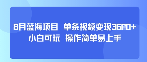 8月AI蓝海项目，单条视频变现1k+ 小白可玩 操作简单易上手-知享知识库