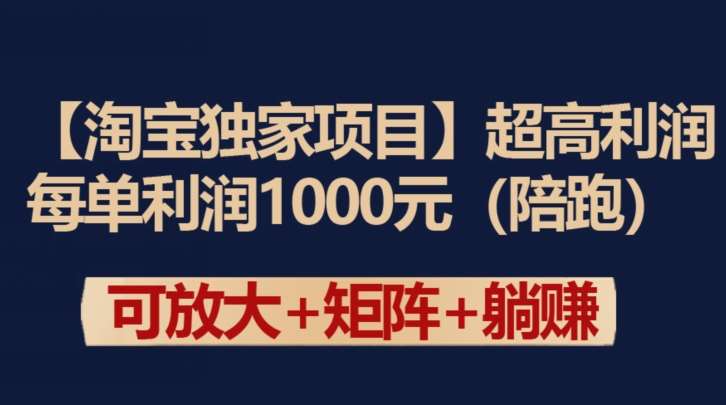【淘宝独家项目】超高利润:每单利润1000元【揭秘】-知享知识库