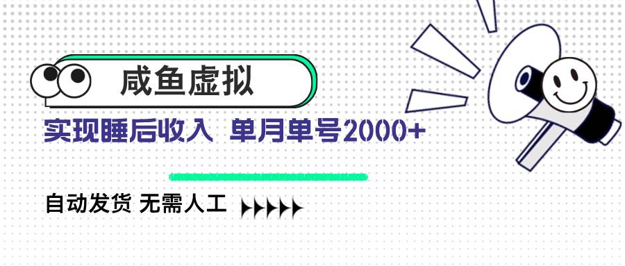 （14552期）咸鱼虚拟资料 自动发货 无需人工 单月单号2000+-知享知识库
