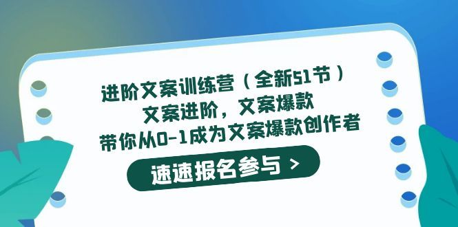 进阶文案训练营（全新51节）文案爆款，带你从0-1成为文案爆款创作者-知享知识库