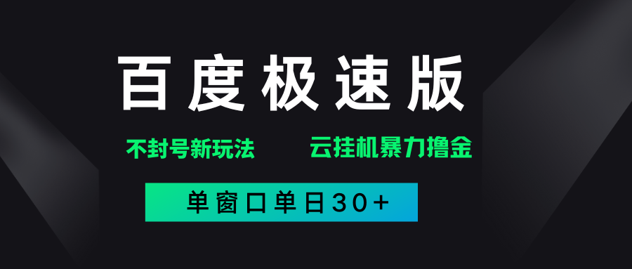 百度极速版解决异常玩法,全新暴力撸金,单窗口单日30+-知享知识库