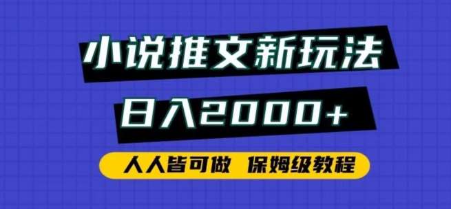 小说推文新玩法，日入2000+，人人皆可做，保姆级教程【揭秘】-知享知识库