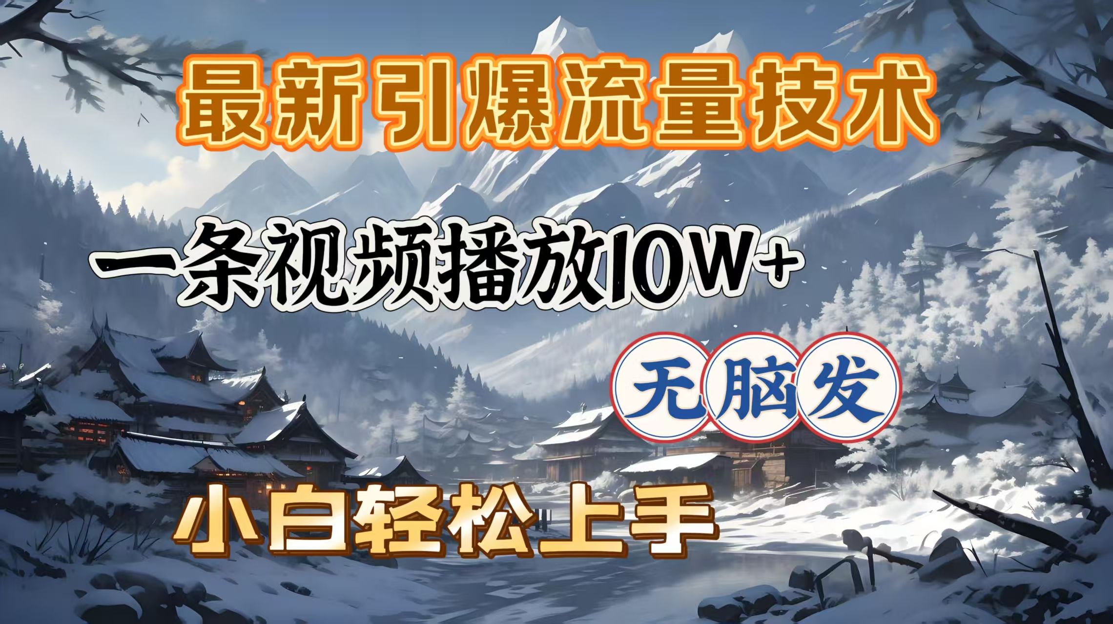 最新引爆流量技术,一条视频播放10W+,无脑发,小白轻松上手-知享知识库