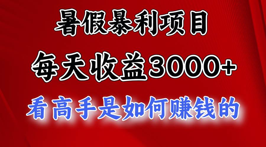 暑假暴利项目,每天收益3000+ 努努力能达到5000+,暑假大流量来了-知享知识库