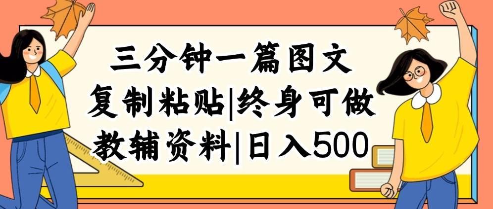 三分钟一篇图文，复制粘贴，日入500+，普通人终生可做的虚拟资料赛道-知享知识库