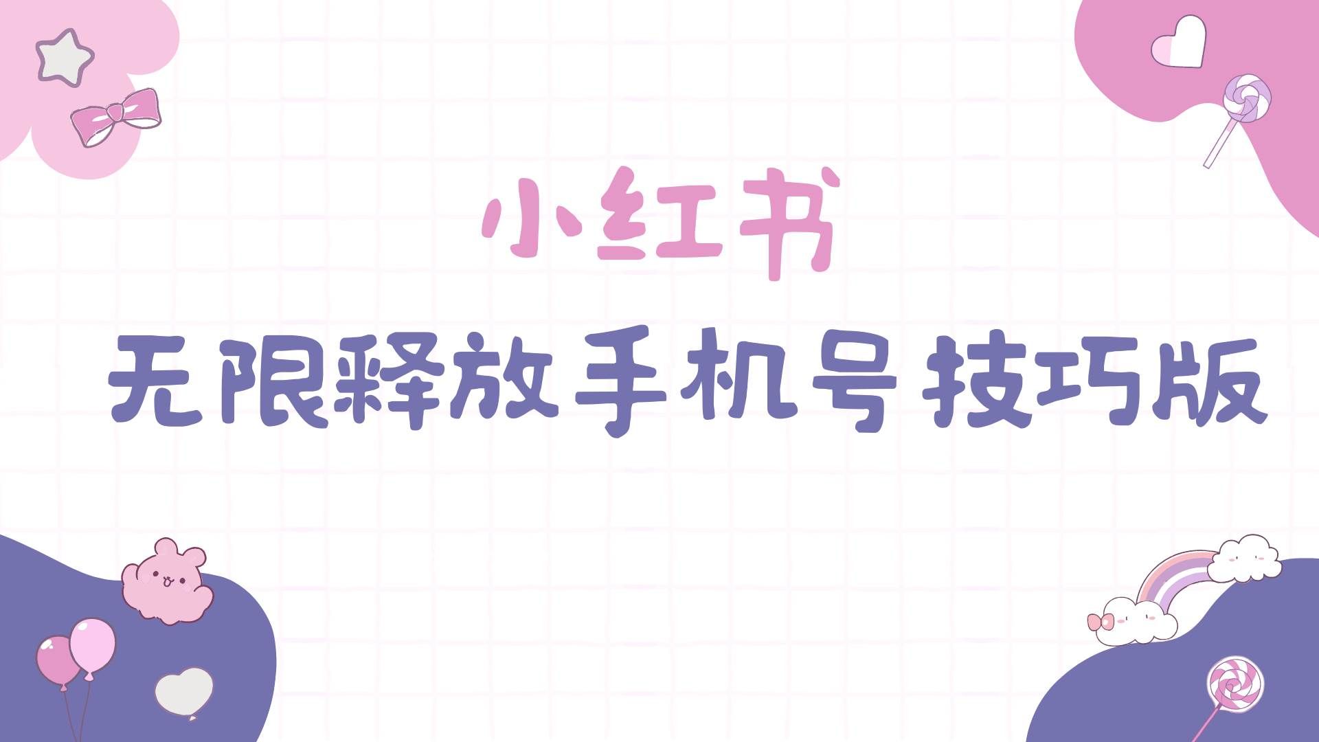 （9762期）小红书无限释放手机号技巧版手慢无-知享知识库