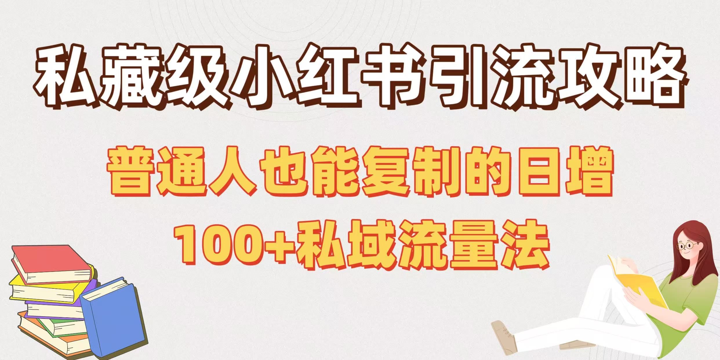 私藏级小红书引流攻略:普通人也能复制的日增100+私域流量法-知享知识库