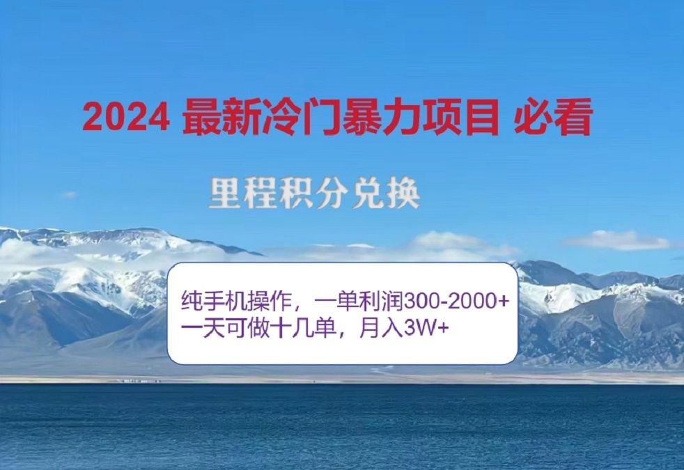 2024惊爆冷门暴利!出行高峰来袭,里程积分,高爆发期,一单300+—2000+,月入过万不是梦!-知享知识库