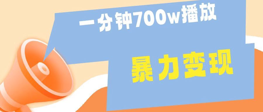 一分钟 700W播放 进来学完 你也能做到 保姆式教学 暴L变现-知享知识库