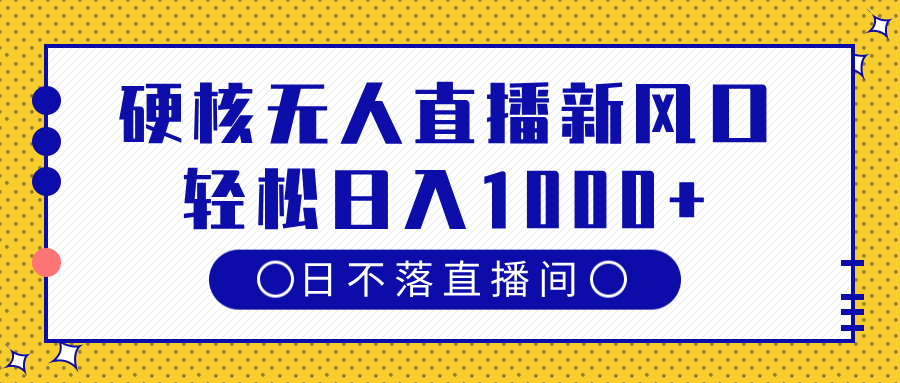 硬核无人直播新风口,日不落直播间,轻松日入1000+-知享知识库