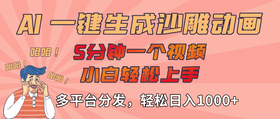 AI-键生成沙雕动画视频,轻松日入1000+,五分钟一个视频多平台分发-知享知识库