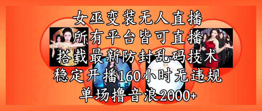 女巫变装直播最新玩法，所有直播平台皆可操作，搭载最新防飞飞乱码技术，稳定开播160小时无违规，单场撸音浪2000+-知享知识库