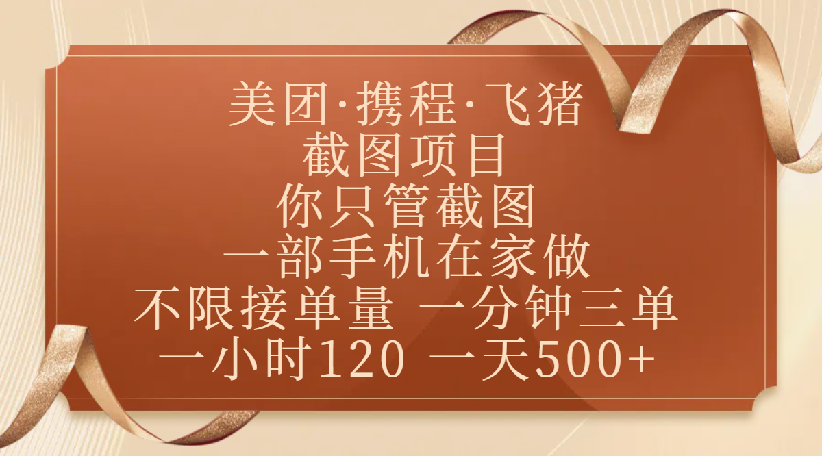 美团、携程、飞猪截图项目，你只管截图，一部手机在家做，不限接单量，一分钟三单，收益秒到账，正规平台无套路，一小时120，一天500+-知享知识库