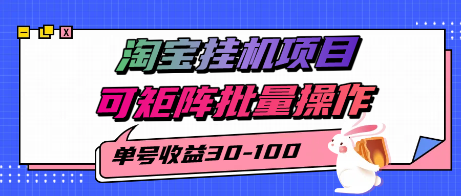 淘宝电脑全自动挂机项目，单号30-100，可矩阵批量操作！-知享知识库