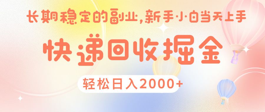 快 递 回收掘金, 长 期 稳 定的副 业 , 新手小白当天上手, 轻 松日入 2000+-知享知识库